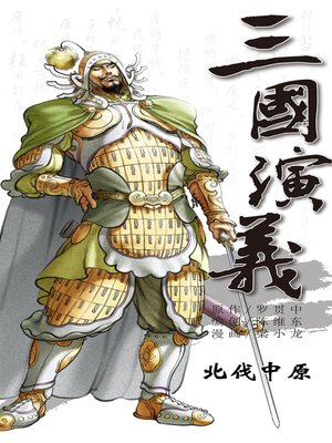 cover image of 三国演义19-北伐中原